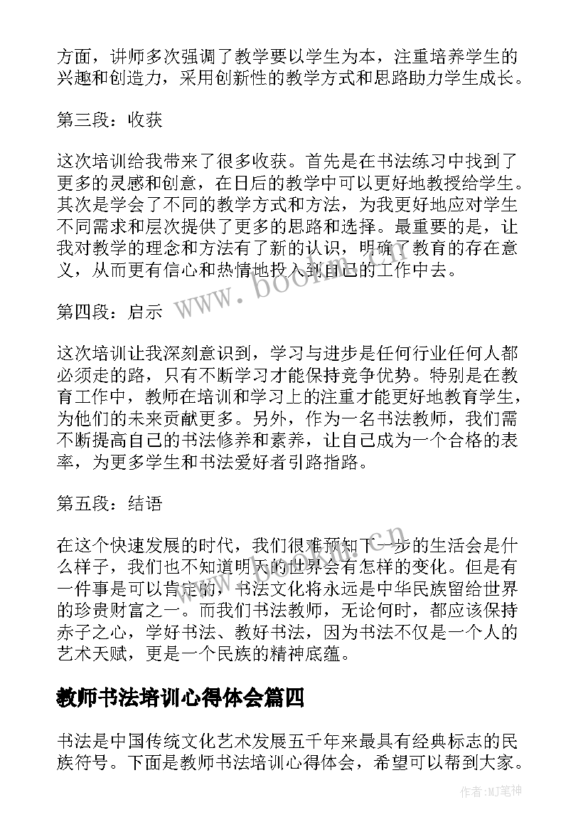 2023年教师书法培训心得体会(通用5篇)