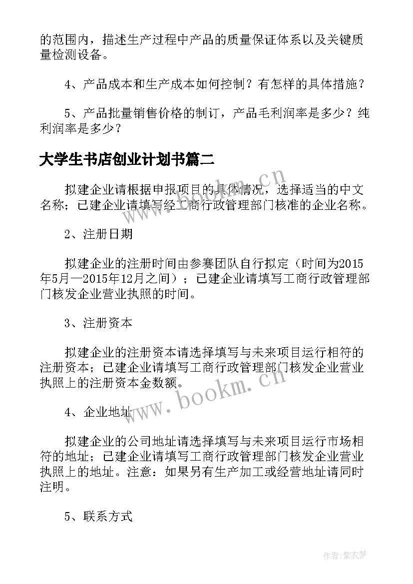 大学生书店创业计划书(模板6篇)