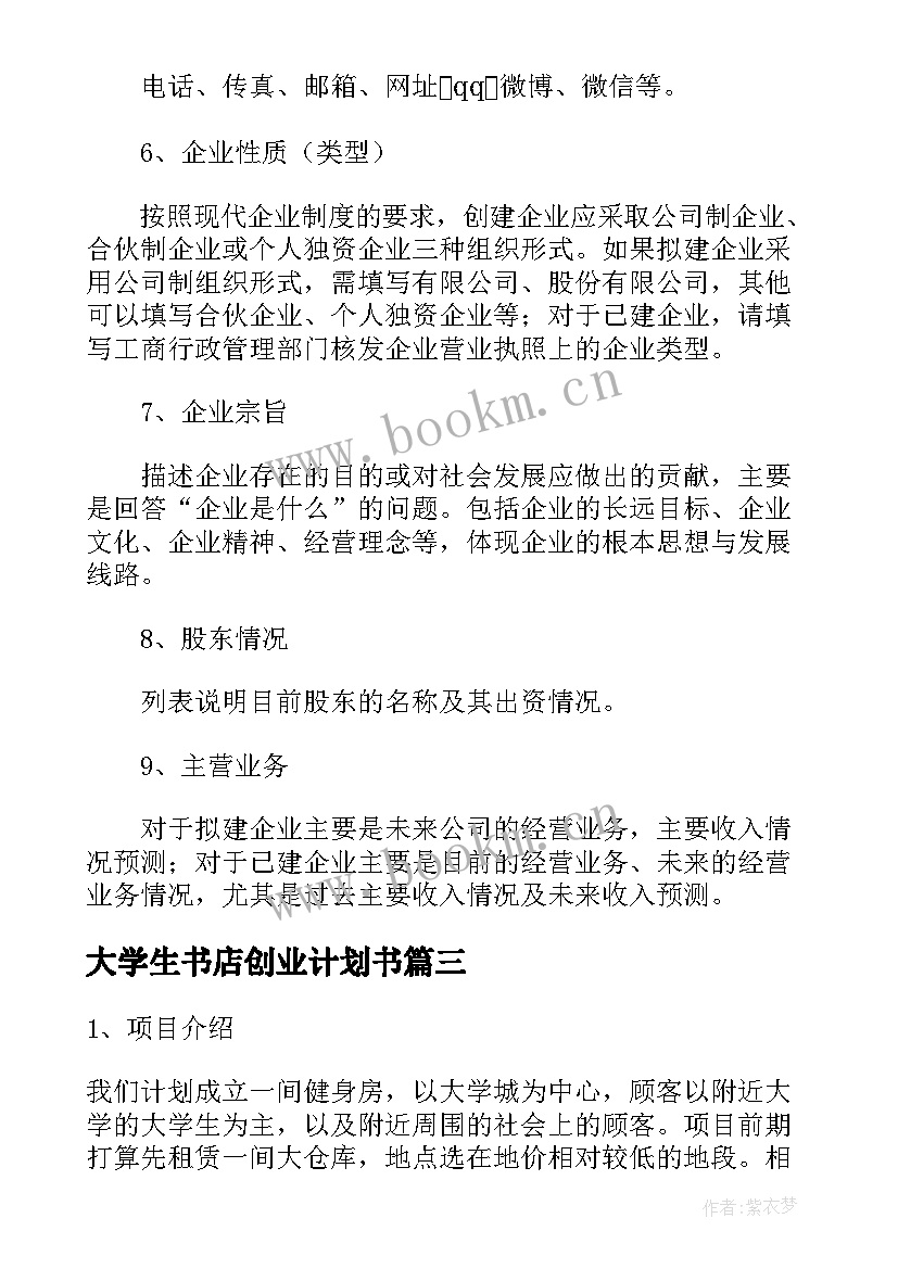 大学生书店创业计划书(模板6篇)