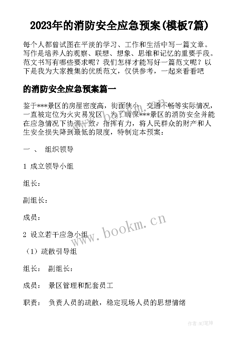 2023年的消防安全应急预案(模板7篇)