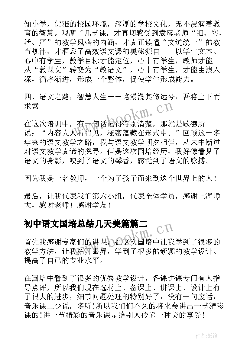 最新初中语文国培总结几天美篇(模板5篇)