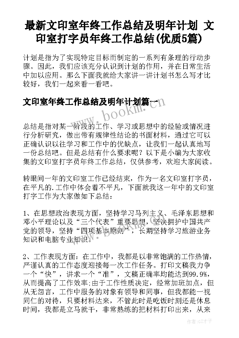 最新文印室年终工作总结及明年计划 文印室打字员年终工作总结(优质5篇)