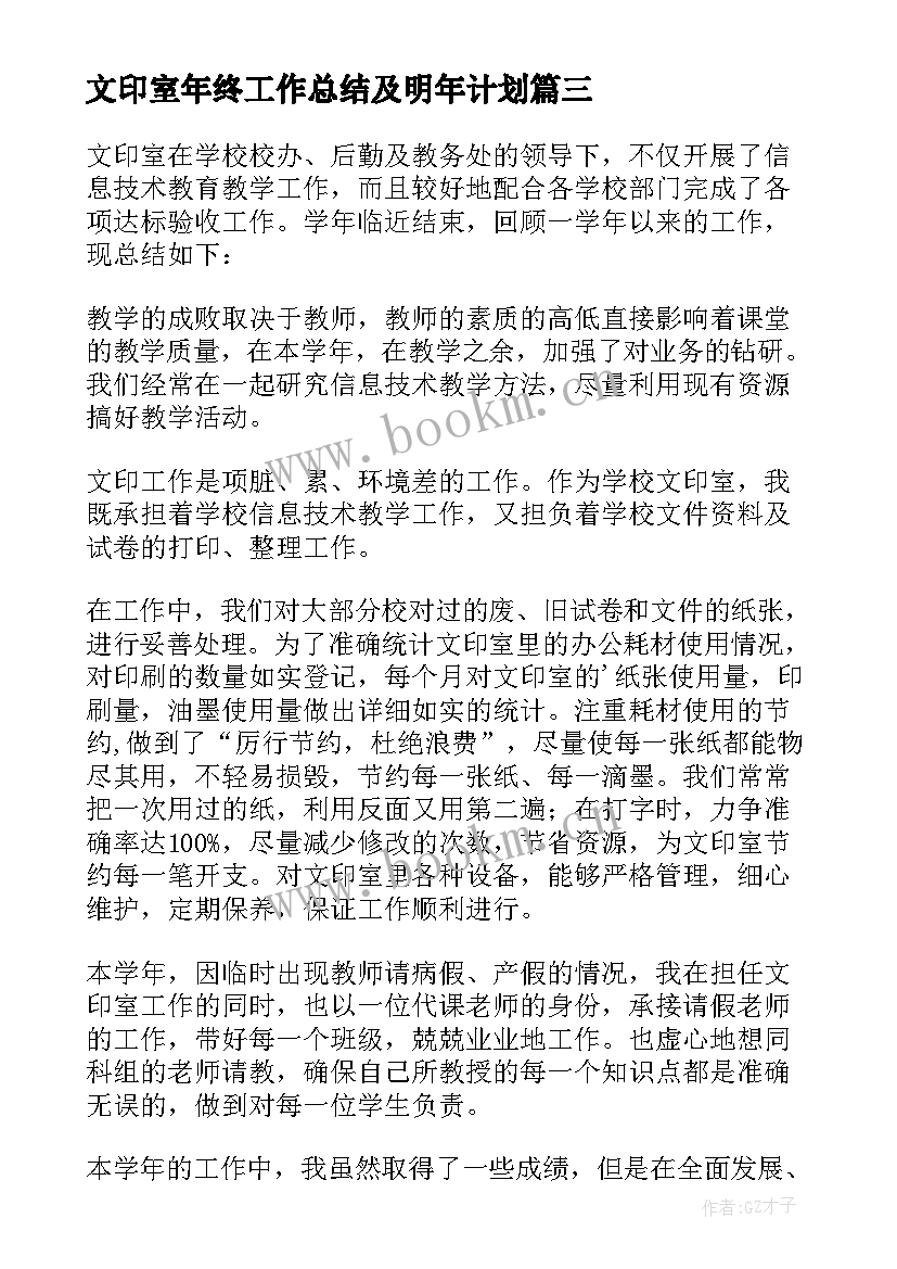 最新文印室年终工作总结及明年计划 文印室打字员年终工作总结(优质5篇)