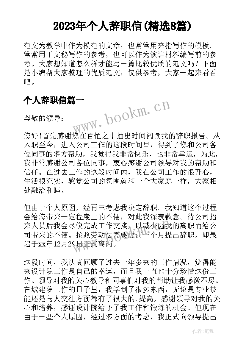 2023年个人辞职信(精选8篇)