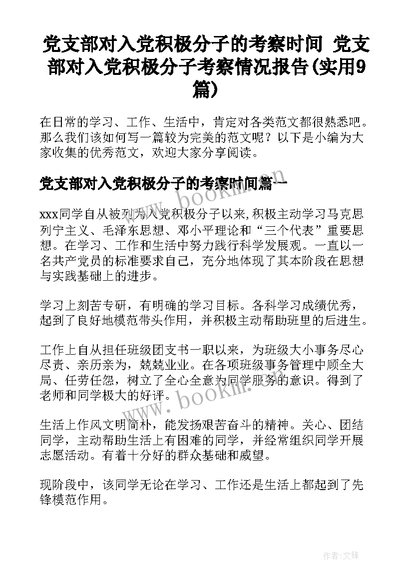 党支部对入党积极分子的考察时间 党支部对入党积极分子考察情况报告(实用9篇)