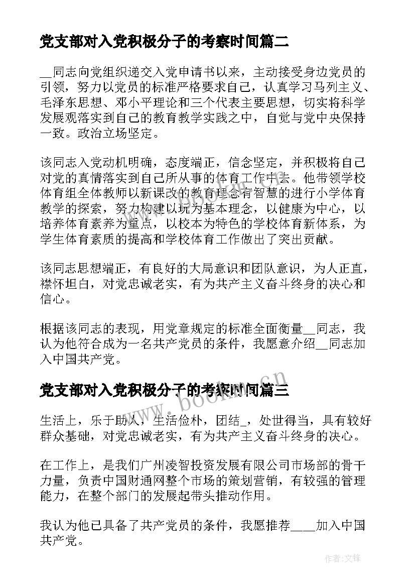 党支部对入党积极分子的考察时间 党支部对入党积极分子考察情况报告(实用9篇)