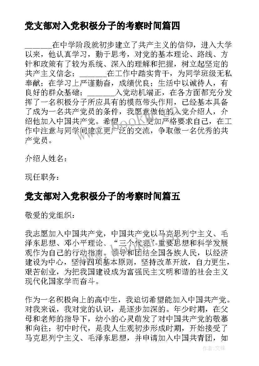 党支部对入党积极分子的考察时间 党支部对入党积极分子考察情况报告(实用9篇)