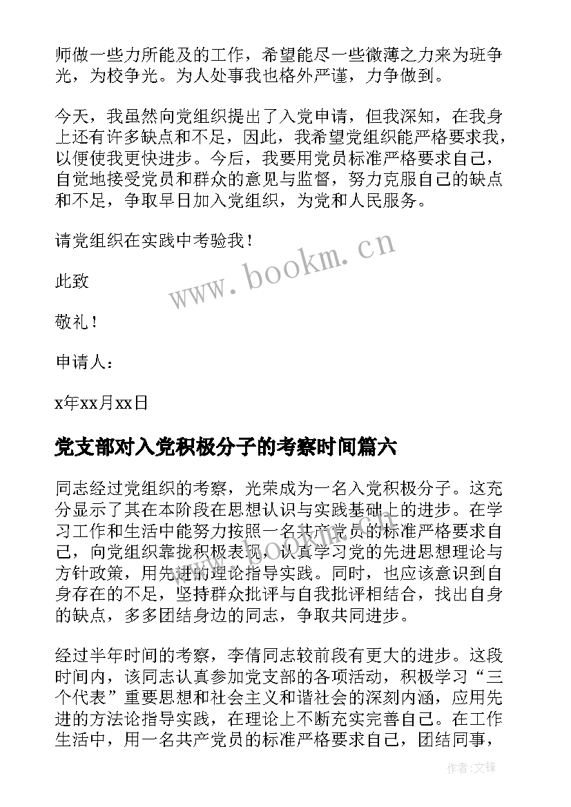 党支部对入党积极分子的考察时间 党支部对入党积极分子考察情况报告(实用9篇)