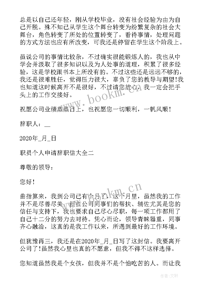 2023年职员个人辞职信(优秀5篇)