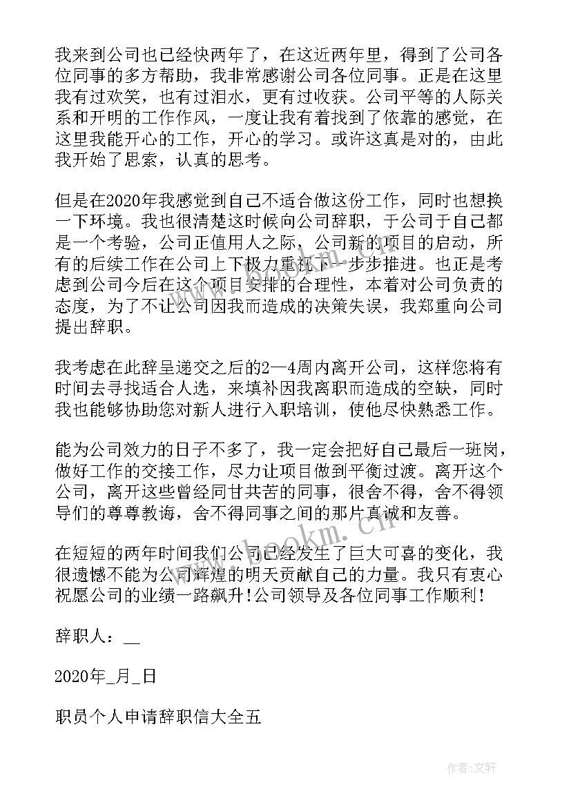 2023年职员个人辞职信(优秀5篇)