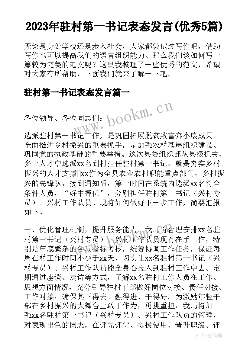 2023年驻村第一书记表态发言(优秀5篇)