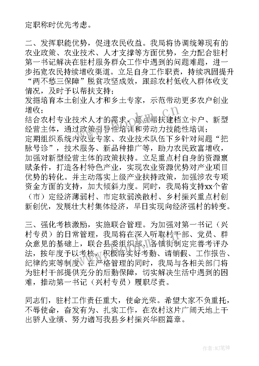 2023年驻村第一书记表态发言(优秀5篇)