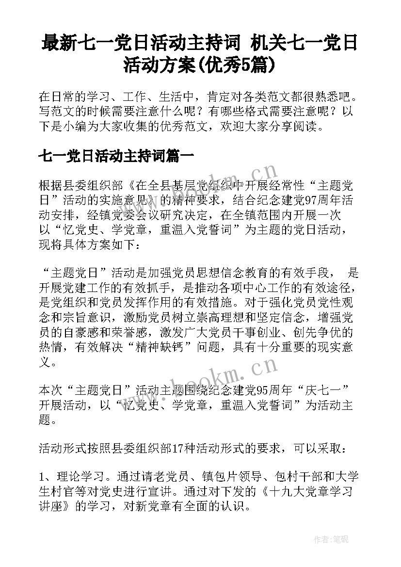 最新七一党日活动主持词 机关七一党日活动方案(优秀5篇)