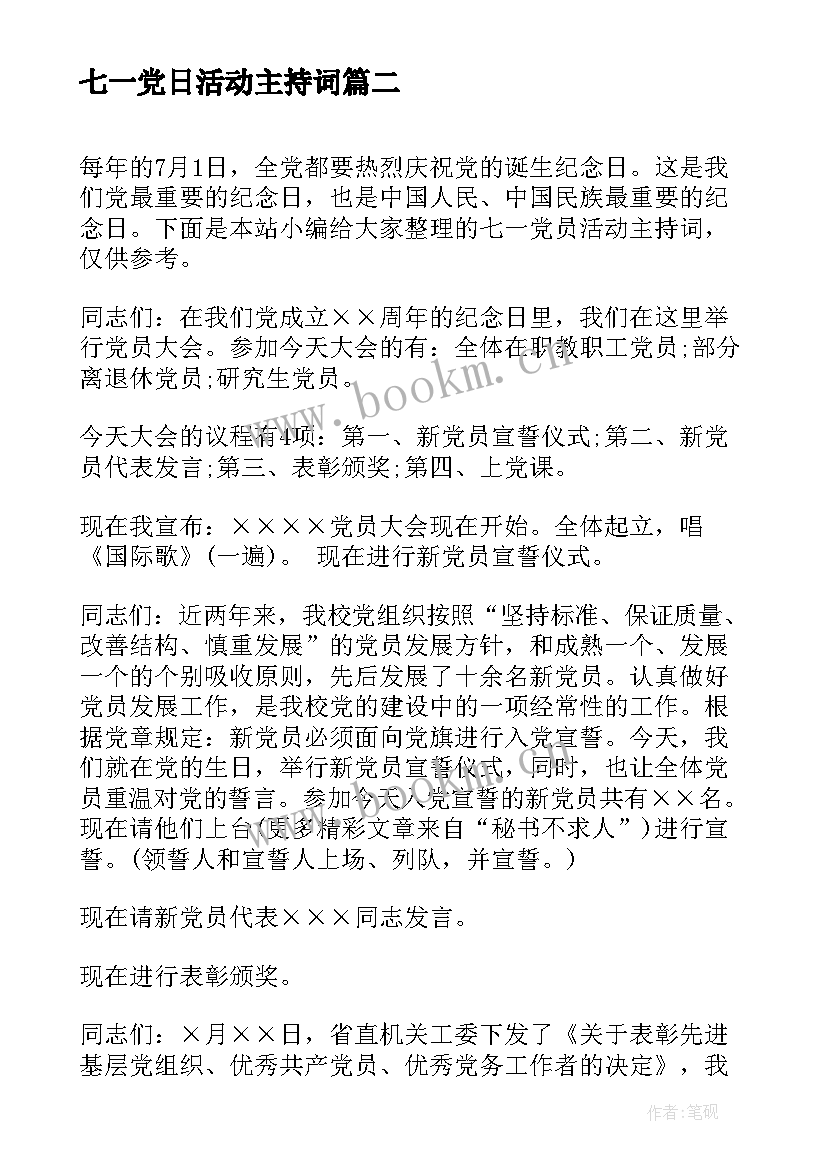 最新七一党日活动主持词 机关七一党日活动方案(优秀5篇)