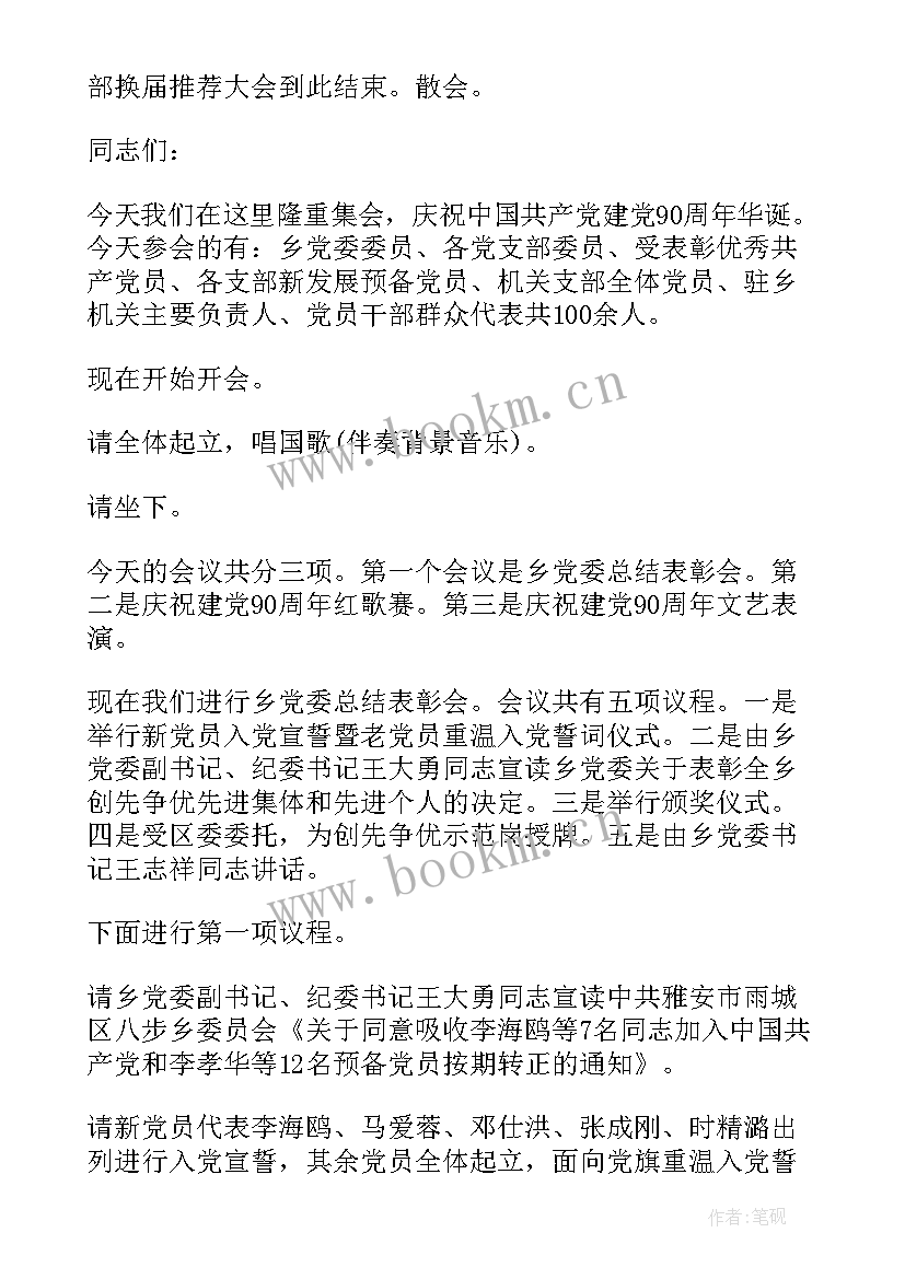 最新七一党日活动主持词 机关七一党日活动方案(优秀5篇)