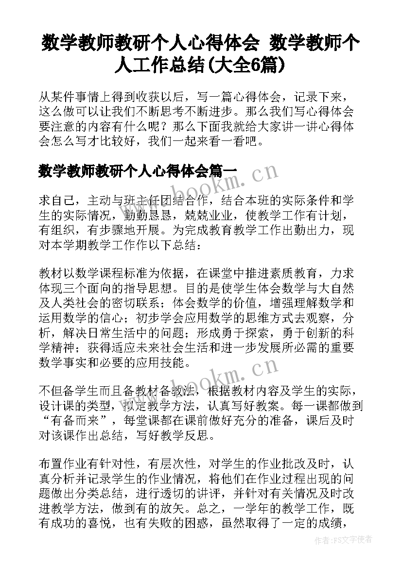 数学教师教研个人心得体会 数学教师个人工作总结(大全6篇)