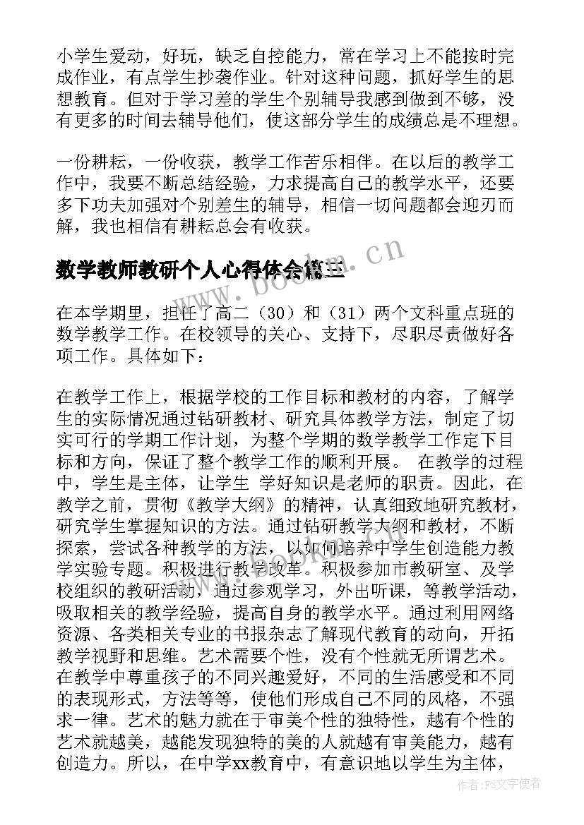 数学教师教研个人心得体会 数学教师个人工作总结(大全6篇)