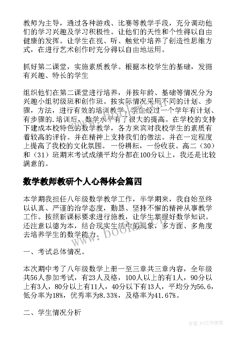 数学教师教研个人心得体会 数学教师个人工作总结(大全6篇)