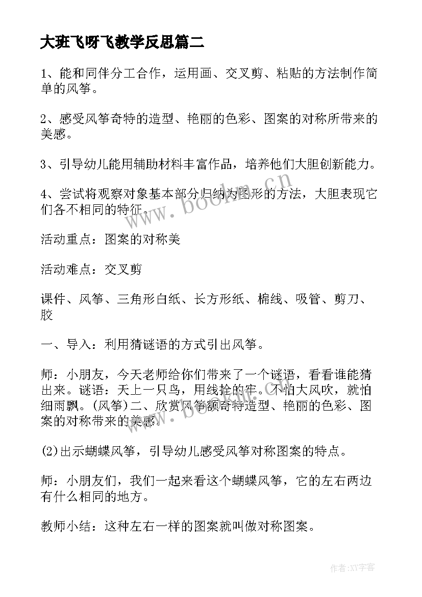 大班飞呀飞教学反思(模板5篇)