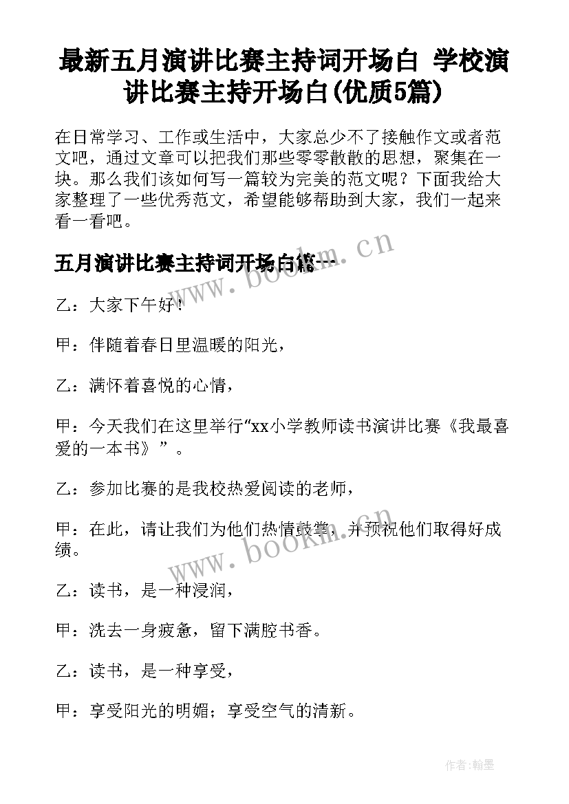 最新五月演讲比赛主持词开场白 学校演讲比赛主持开场白(优质5篇)