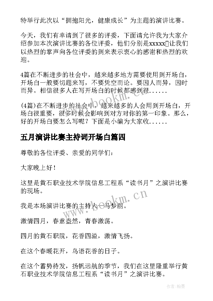 最新五月演讲比赛主持词开场白 学校演讲比赛主持开场白(优质5篇)