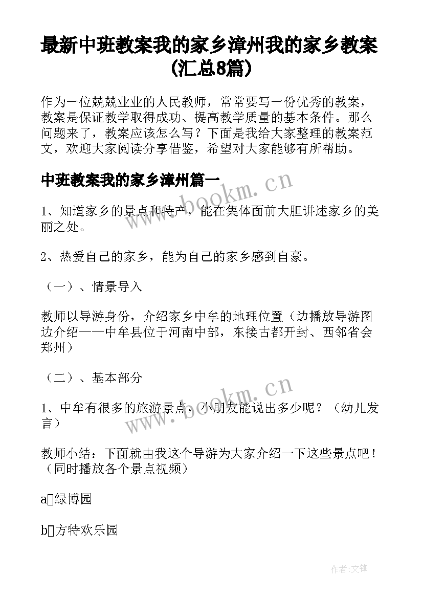 最新中班教案我的家乡漳州 我的家乡教案(汇总8篇)