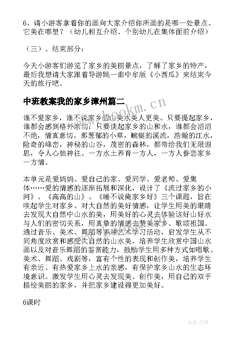 最新中班教案我的家乡漳州 我的家乡教案(汇总8篇)