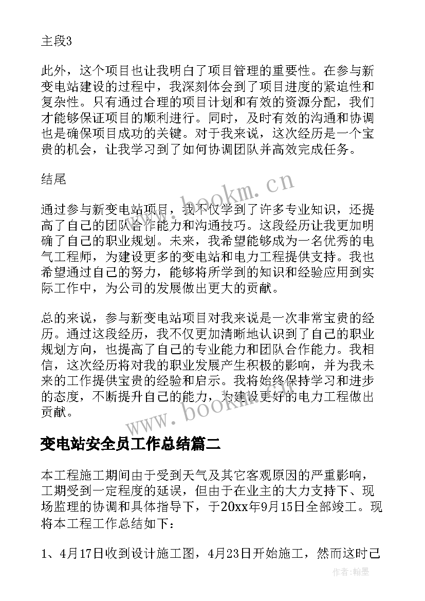 最新变电站安全员工作总结 参与新变电站心得体会(优质8篇)