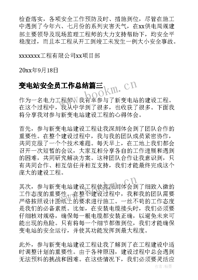 最新变电站安全员工作总结 参与新变电站心得体会(优质8篇)