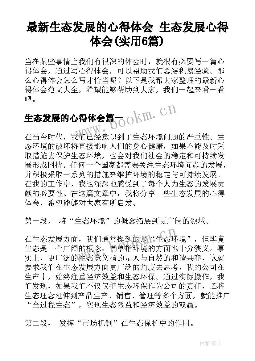 最新生态发展的心得体会 生态发展心得体会(实用6篇)