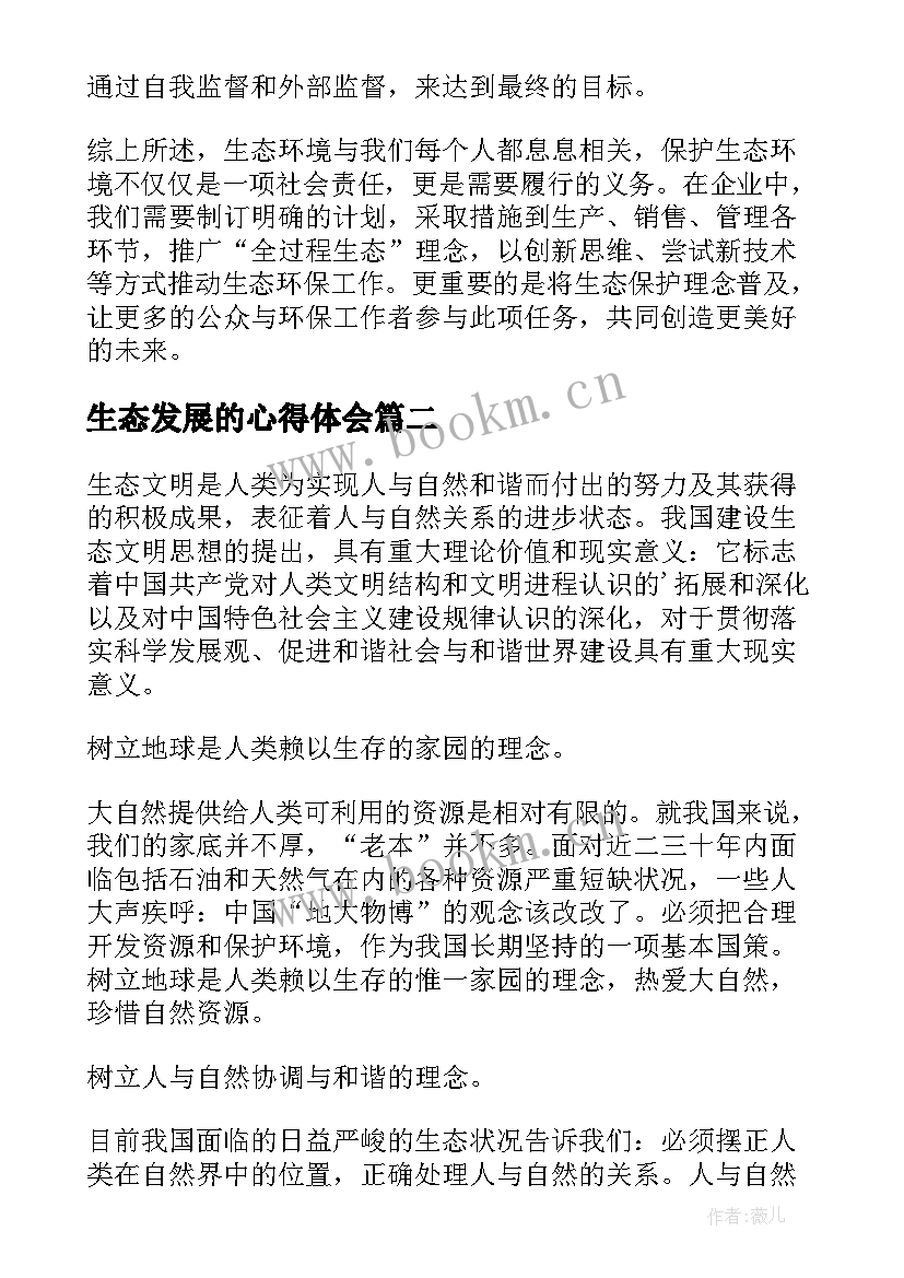 最新生态发展的心得体会 生态发展心得体会(实用6篇)