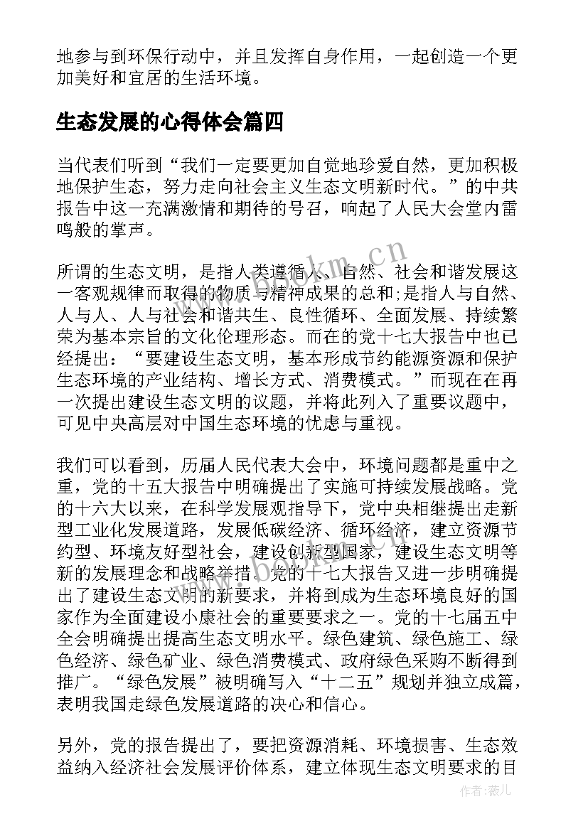 最新生态发展的心得体会 生态发展心得体会(实用6篇)