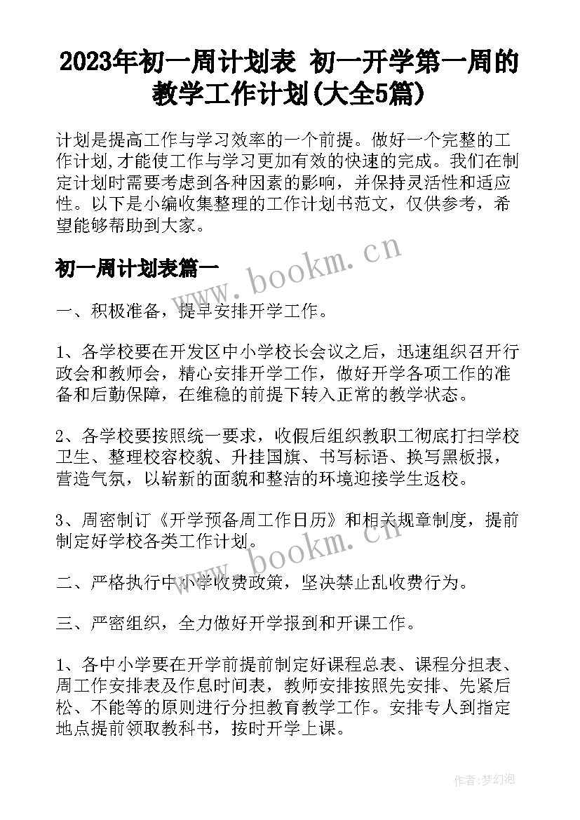 2023年初一周计划表 初一开学第一周的教学工作计划(大全5篇)