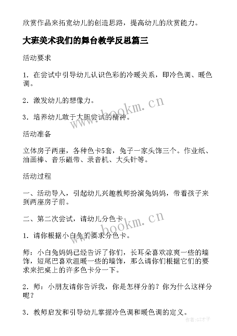 2023年大班美术我们的舞台教学反思(精选5篇)