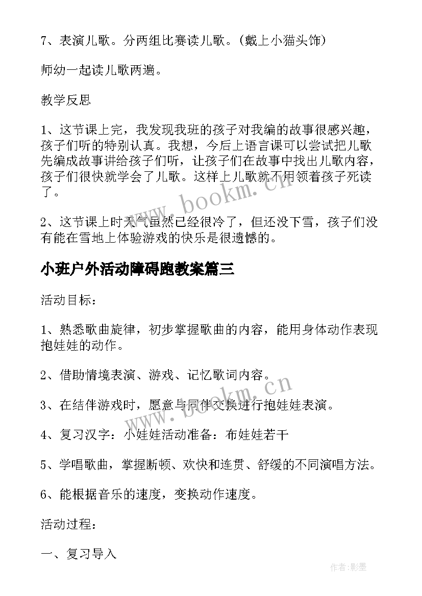 2023年小班户外活动障碍跑教案(大全8篇)