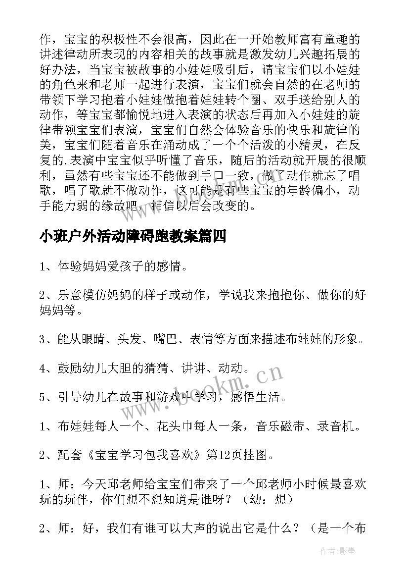 2023年小班户外活动障碍跑教案(大全8篇)