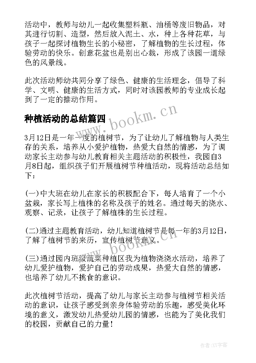 2023年种植活动的总结(通用5篇)