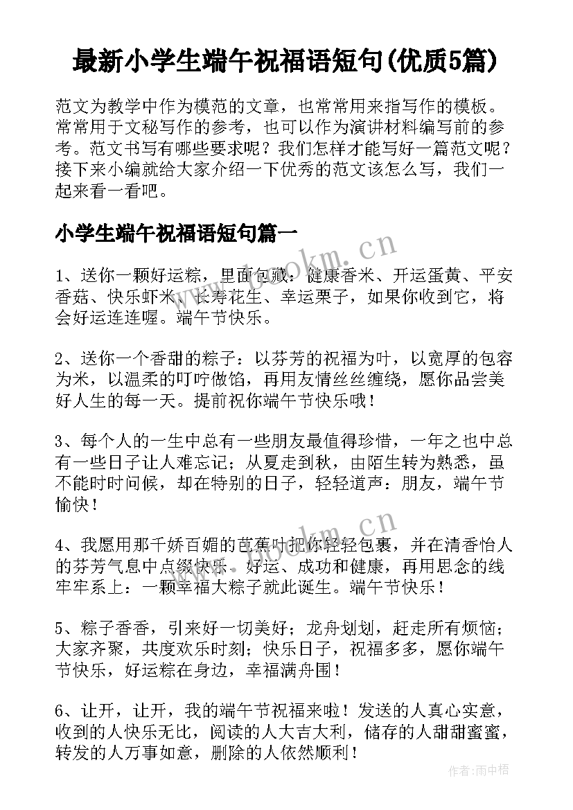 最新小学生端午祝福语短句(优质5篇)