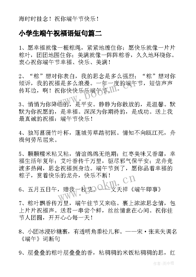 最新小学生端午祝福语短句(优质5篇)