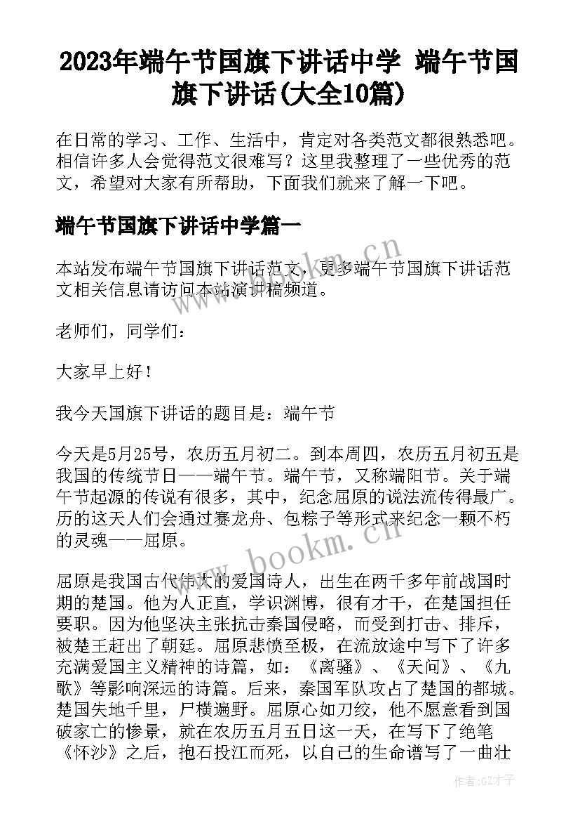 2023年端午节国旗下讲话中学 端午节国旗下讲话(大全10篇)