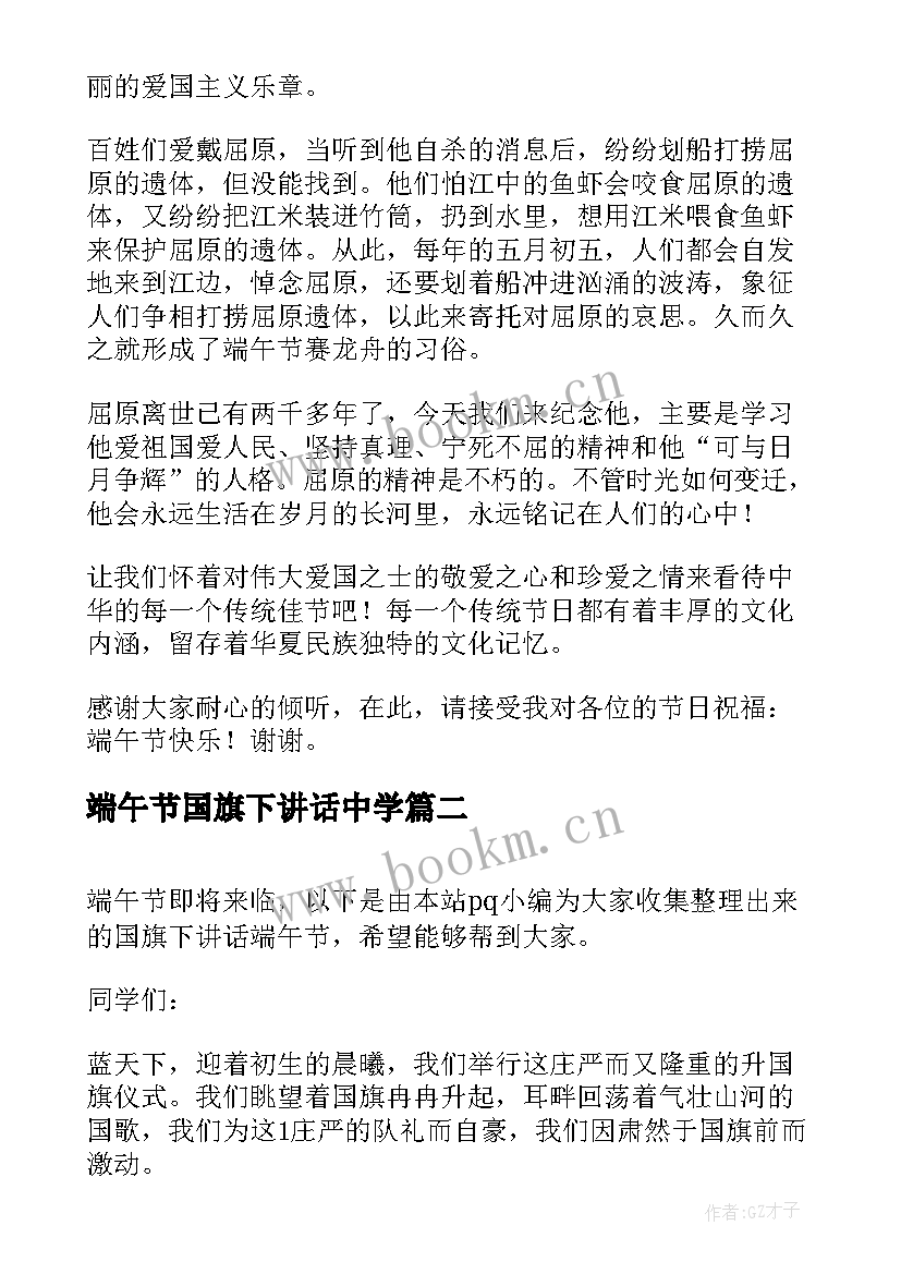 2023年端午节国旗下讲话中学 端午节国旗下讲话(大全10篇)