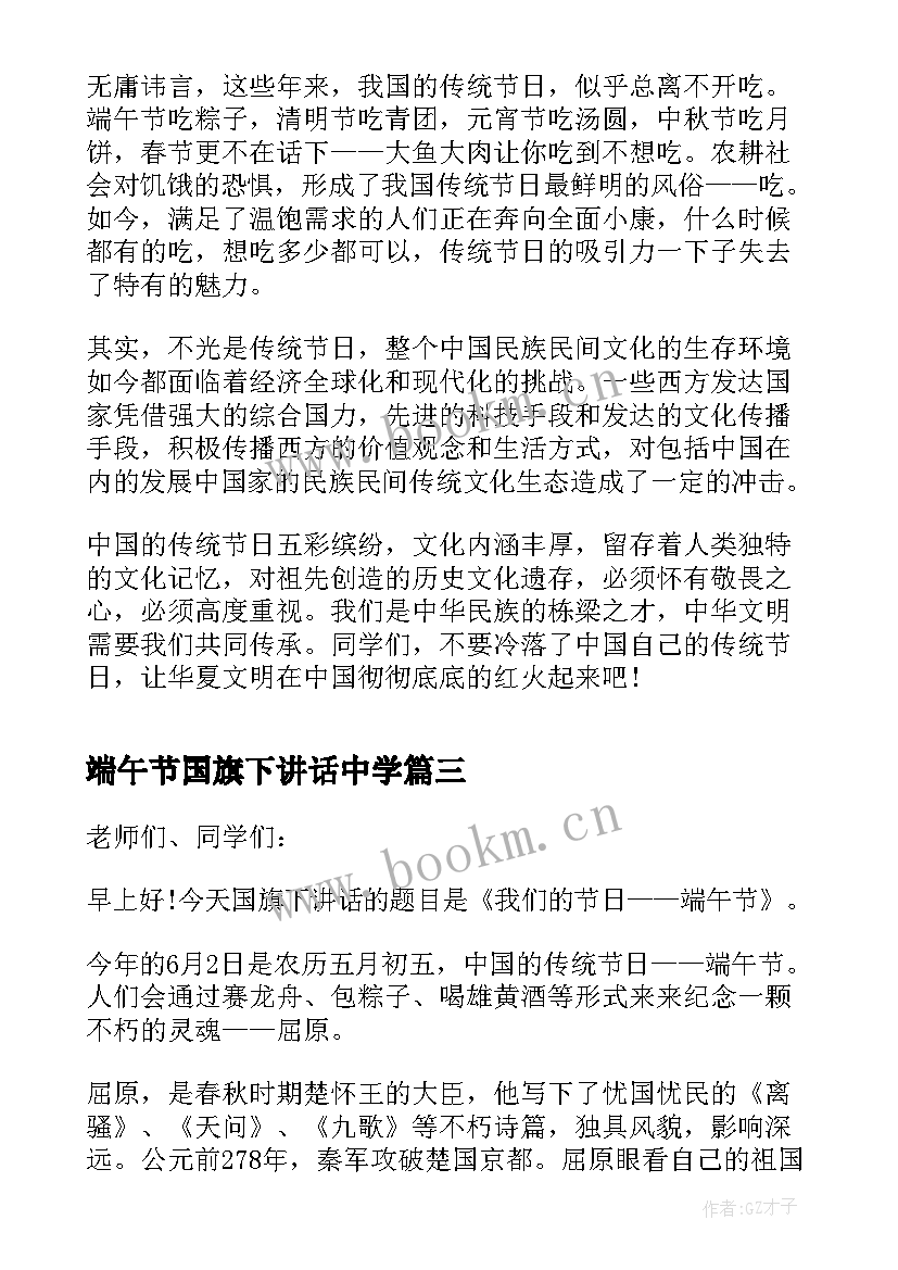 2023年端午节国旗下讲话中学 端午节国旗下讲话(大全10篇)