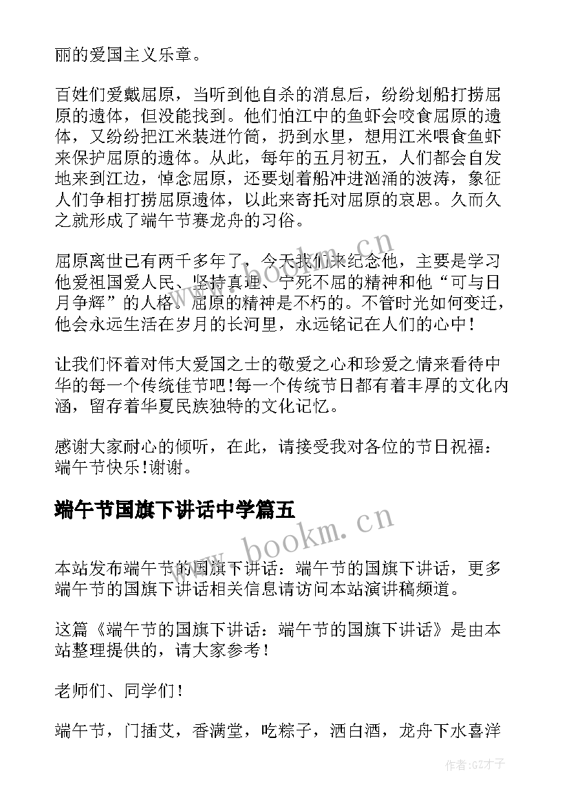 2023年端午节国旗下讲话中学 端午节国旗下讲话(大全10篇)