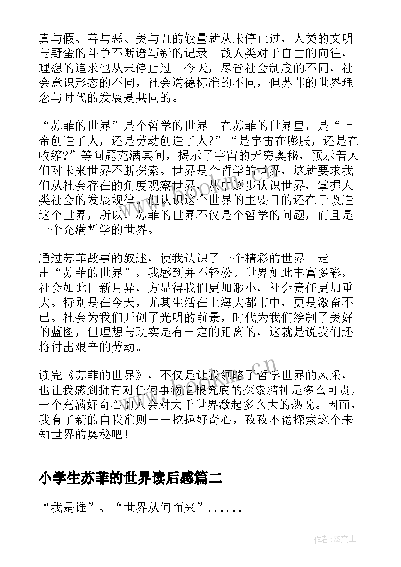 2023年小学生苏菲的世界读后感 小学苏菲的世界读后感及心得(优秀5篇)