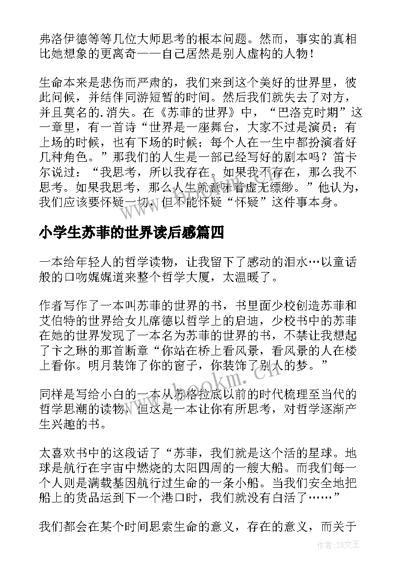 2023年小学生苏菲的世界读后感 小学苏菲的世界读后感及心得(优秀5篇)