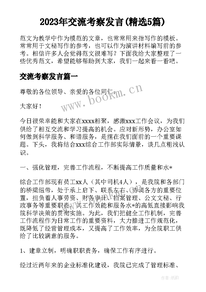 2023年交流考察发言(精选5篇)