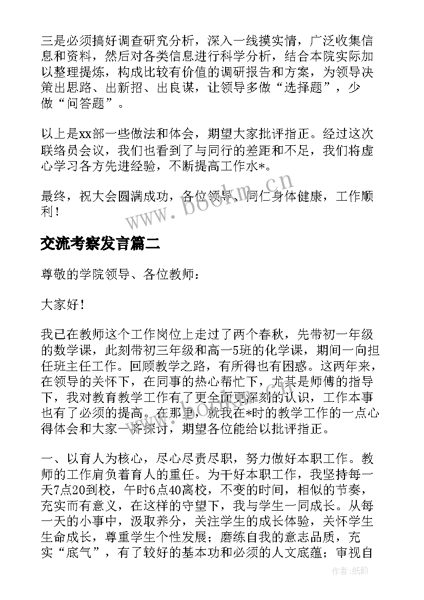 2023年交流考察发言(精选5篇)