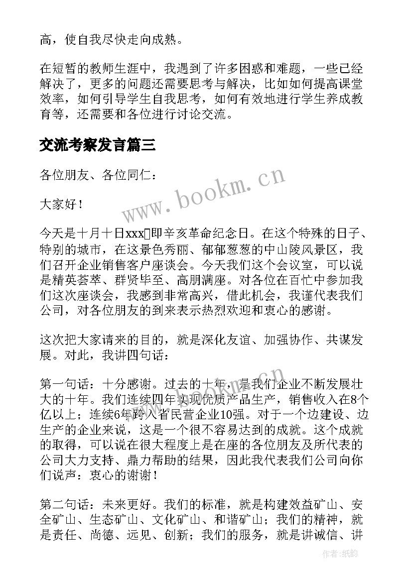 2023年交流考察发言(精选5篇)