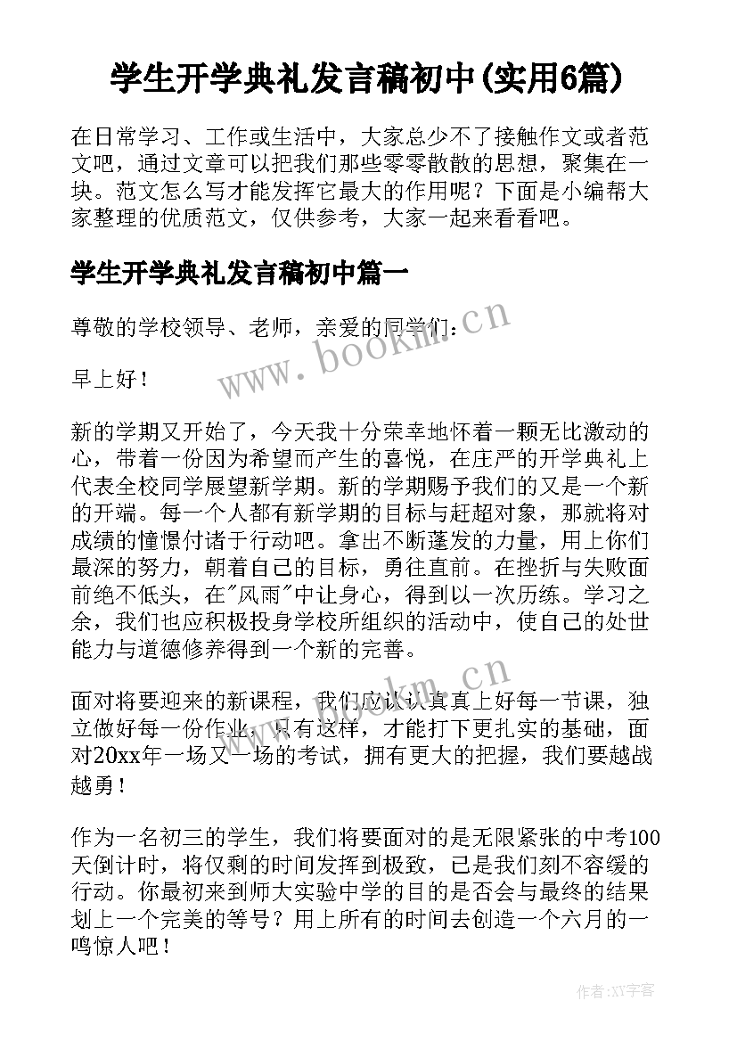 学生开学典礼发言稿初中(实用6篇)