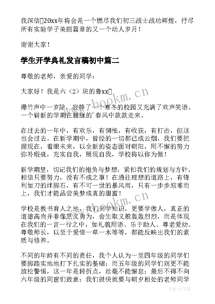 学生开学典礼发言稿初中(实用6篇)